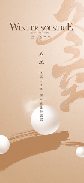 冬至节气海报汤圆简洁二十四