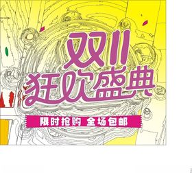 双11双十一