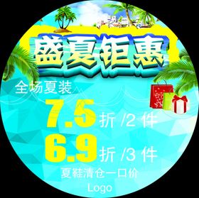盛夏钜惠