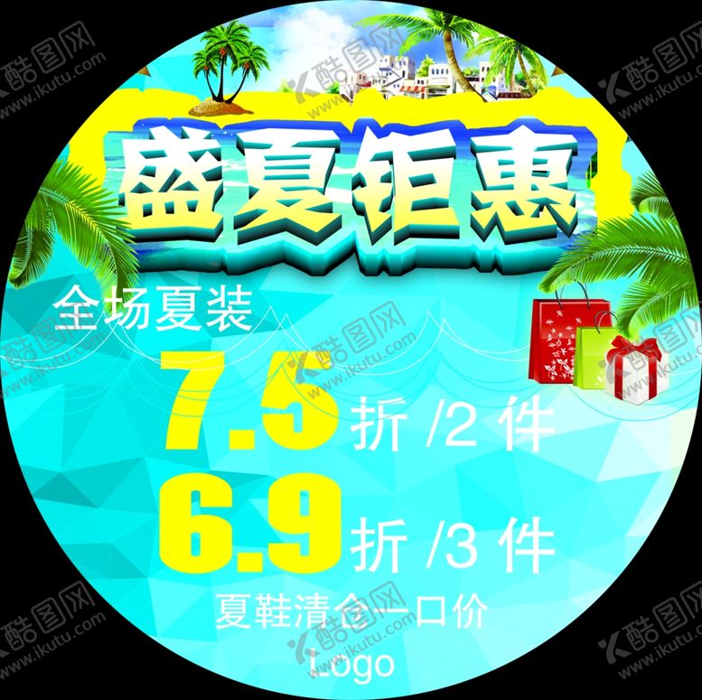 编号：10230407081332297831【酷图网】源文件下载-盛夏钜惠