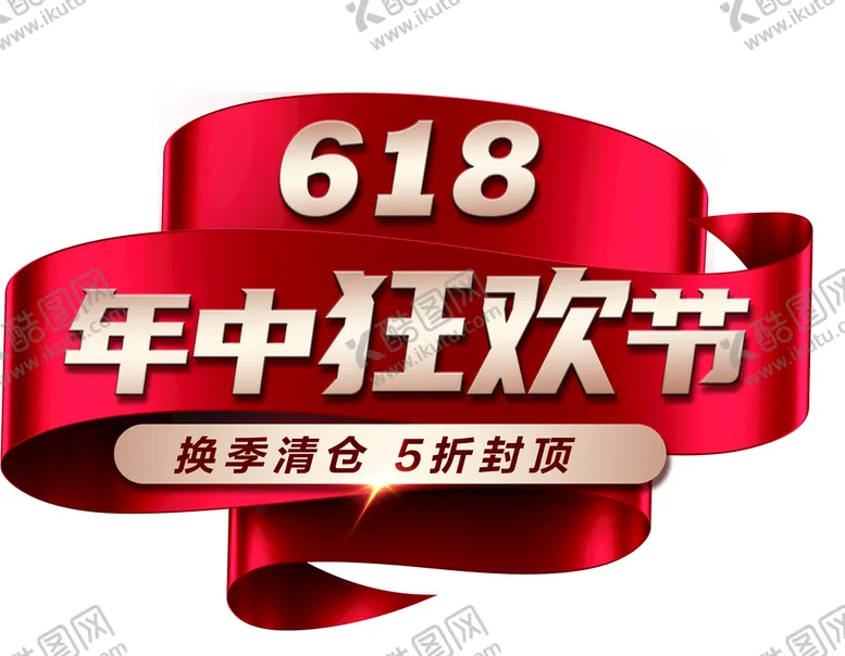 编号：87157310301832429580【酷图网】源文件下载-年中狂欢节