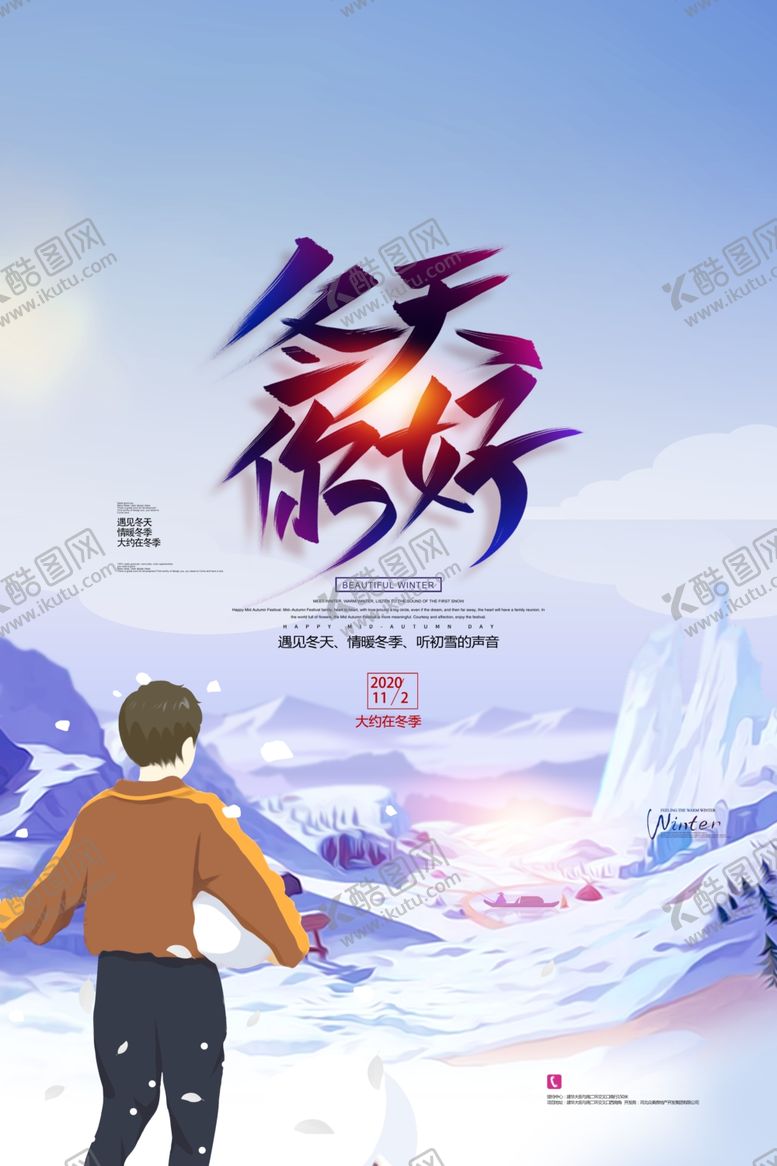 编号：34482204171216182313【酷图网】源文件下载-冬天你好