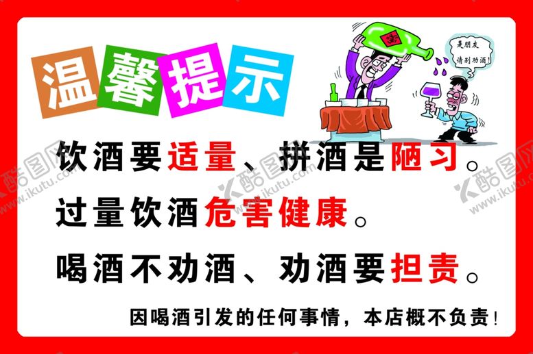 编号：81757502281039371196【酷图网】源文件下载-不劝酒