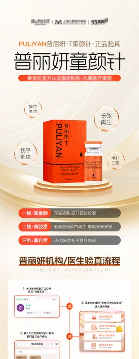 医美普丽妍童颜针验真认证长图海报