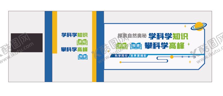 编号：48435601141029086842【酷图网】源文件下载-科学知识文化墙