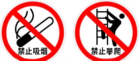 禁止吸烟禁止攀爬圆形禁止