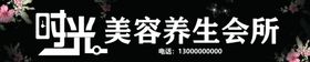 时光美容养生会所
