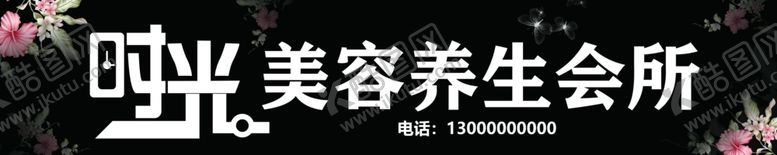 编号：87166605182338444038【酷图网】源文件下载-时光美容养生会所