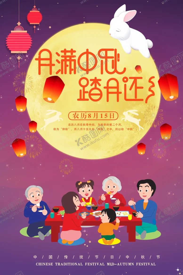 编号：91735807041527302760【酷图网】源文件下载-卡通中秋节海报
