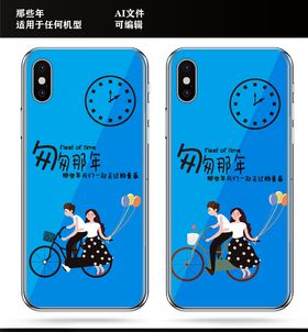 那些年一起走过的青春手机壳