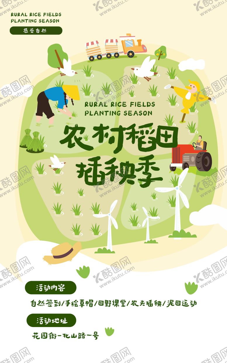 编号：80379110160008226157【酷图网】源文件下载-插秧季