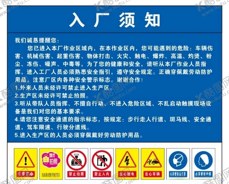 编号：56096906281507549216【酷图网】源文件下载-入厂须知