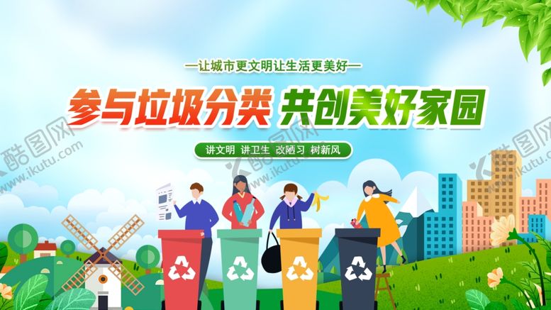 编号：65930211020611464942【酷图网】源文件下载-参与垃圾分类共创美好家园