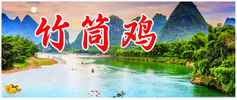 编号：12839602210128555142【酷图网】源文件下载-竹筒鸡山水画