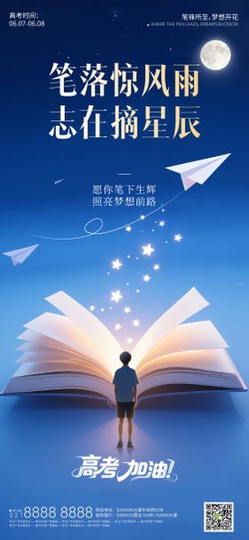 书卷星辰高考祝福海报
