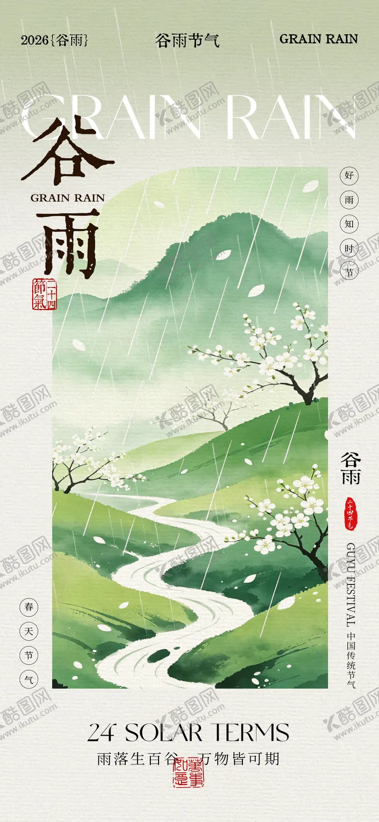 编号：25979504180205548294【酷图网】源文件下载-谷雨节气海报