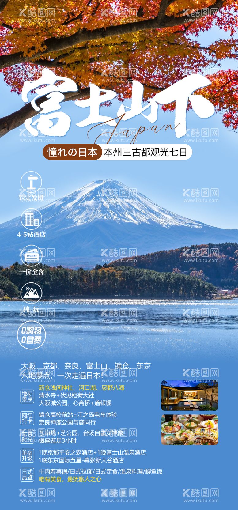 编号：73227111241050212651【酷图网】源文件下载-日本富士山旅游枫叶