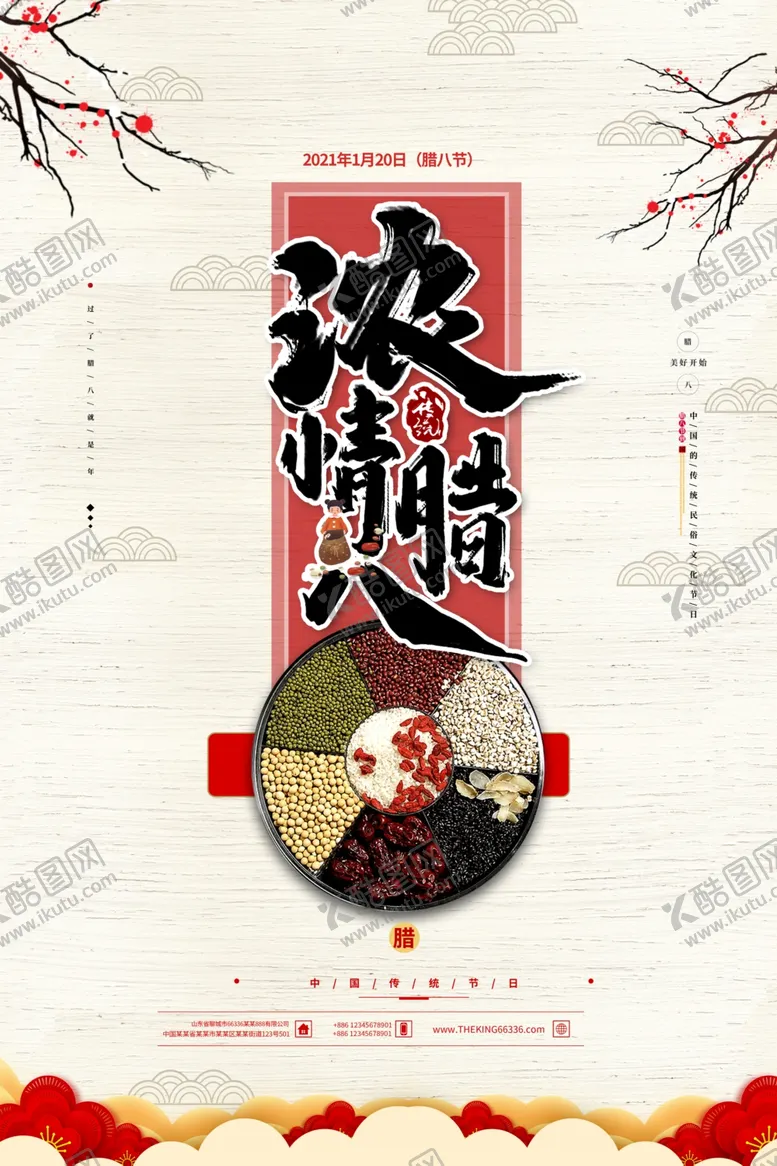 编号：86865605071313331488【酷图网】源文件下载-腊八节