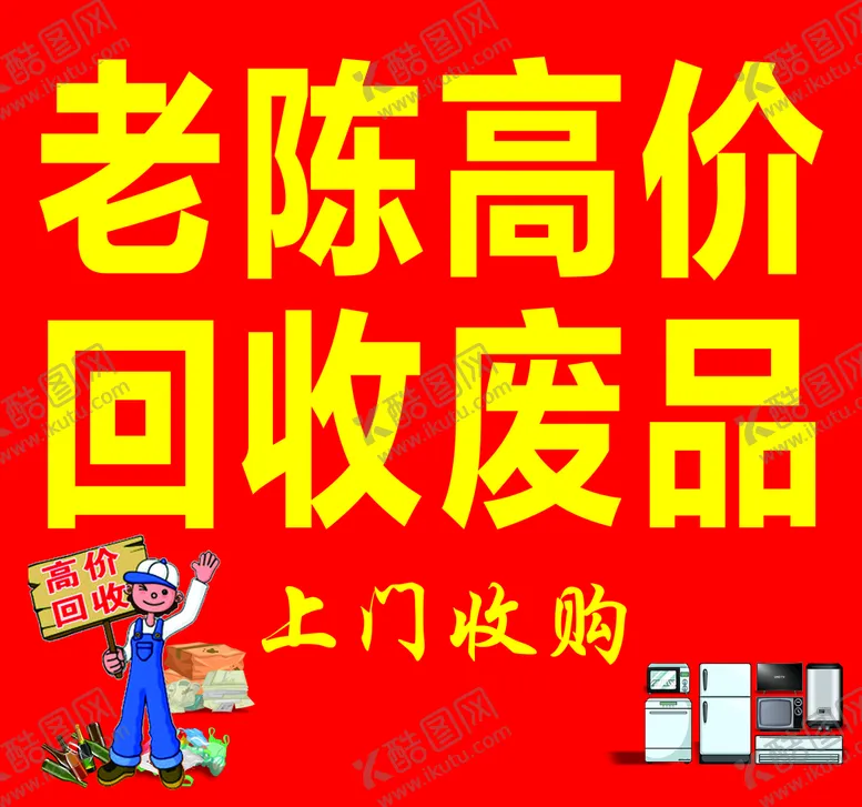 编号：87956409281151109023【酷图网】源文件下载-收废品