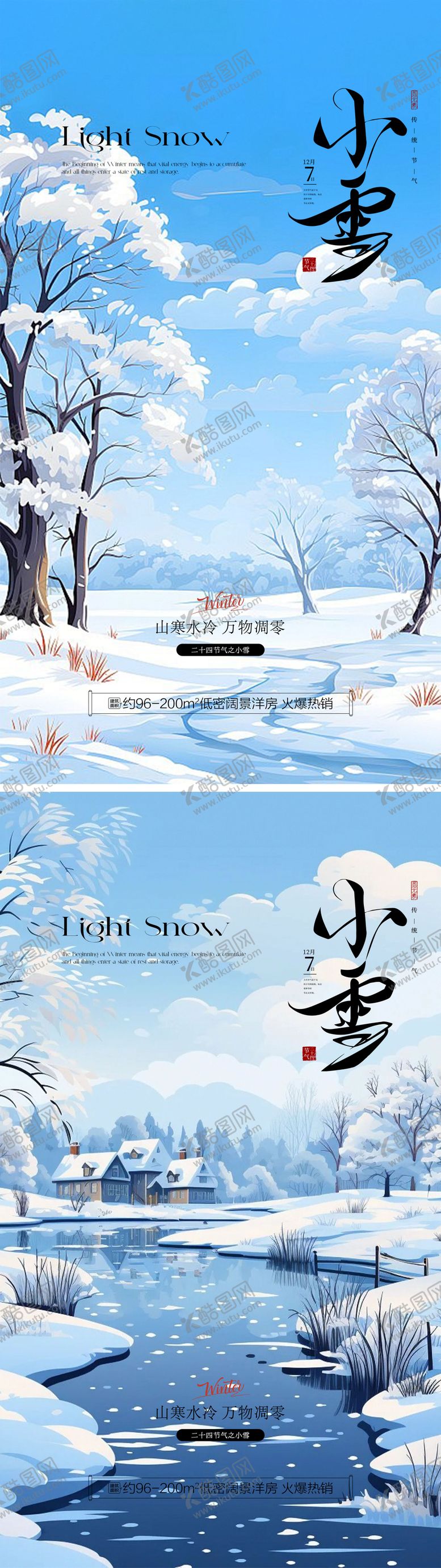 编号：20780411131021456311【酷图网】源文件下载-小雪传统节气插画背景地产宣传海报