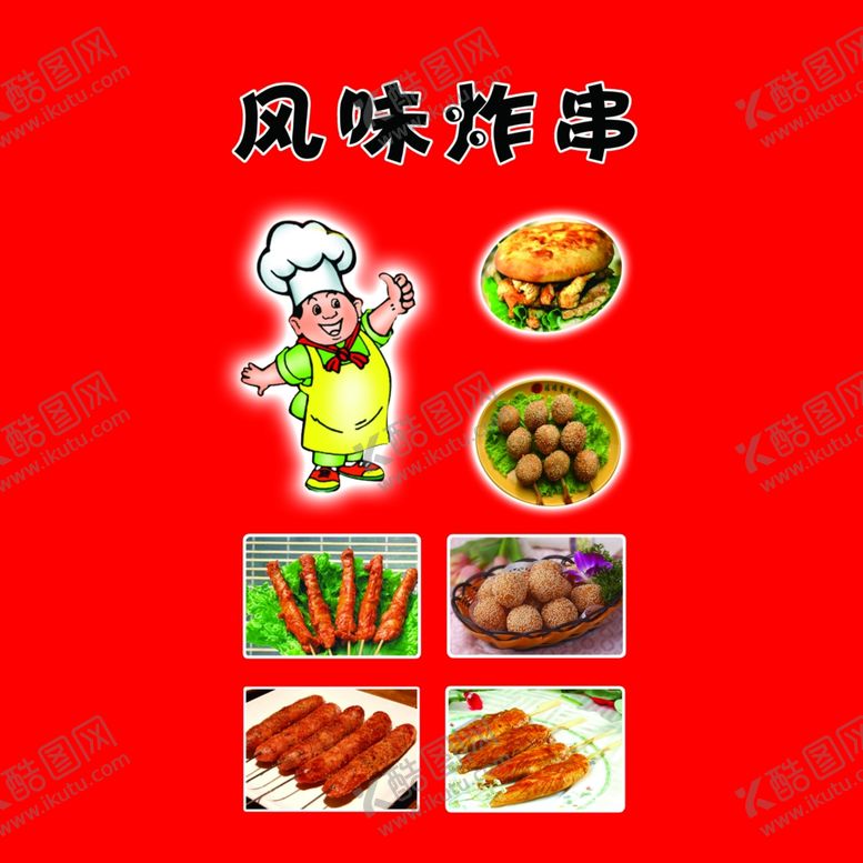 编号：81676404300802555859【酷图网】源文件下载-风味炸串