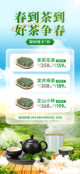 春茶上新海报