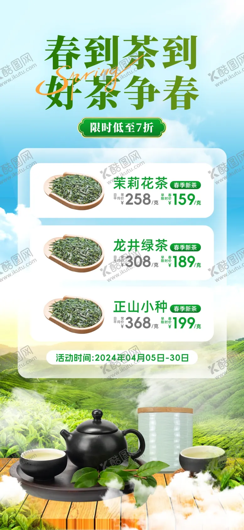 编号：97649105241054085315【酷图网】源文件下载-春茶上新海报