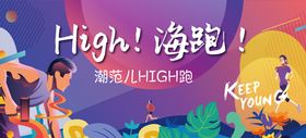 潮范儿high跑kv