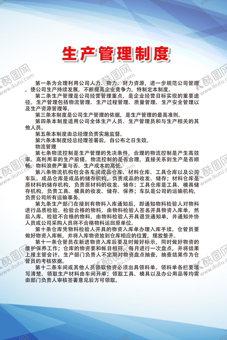 编号：28714107030605029599【酷图网】源文件下载-生产管理制度