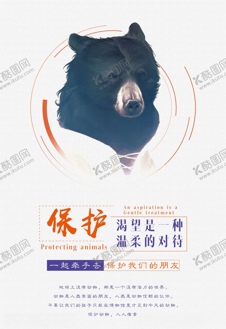编号：82058505041824468557【酷图网】源文件下载-保护野生动物