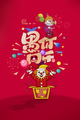 愚人节海报活动日宣传
