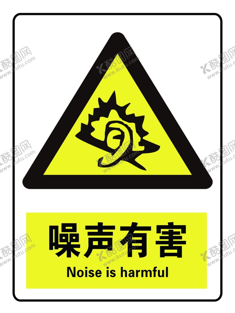 编号：96473907020306498030【酷图网】源文件下载-噪声有害