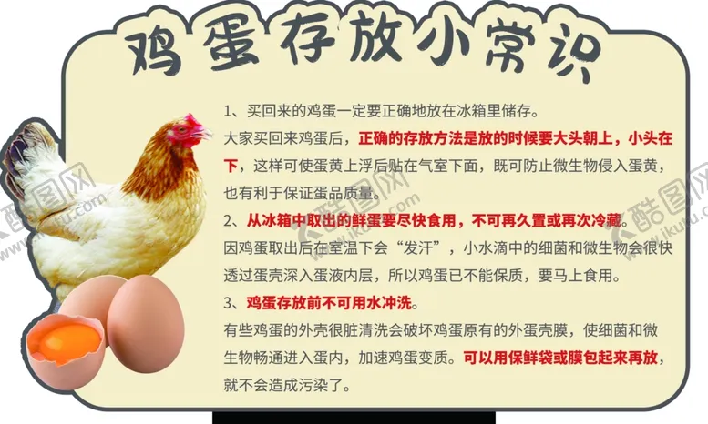 编号：76086901270745435765【酷图网】源文件下载-鸡蛋存放知识