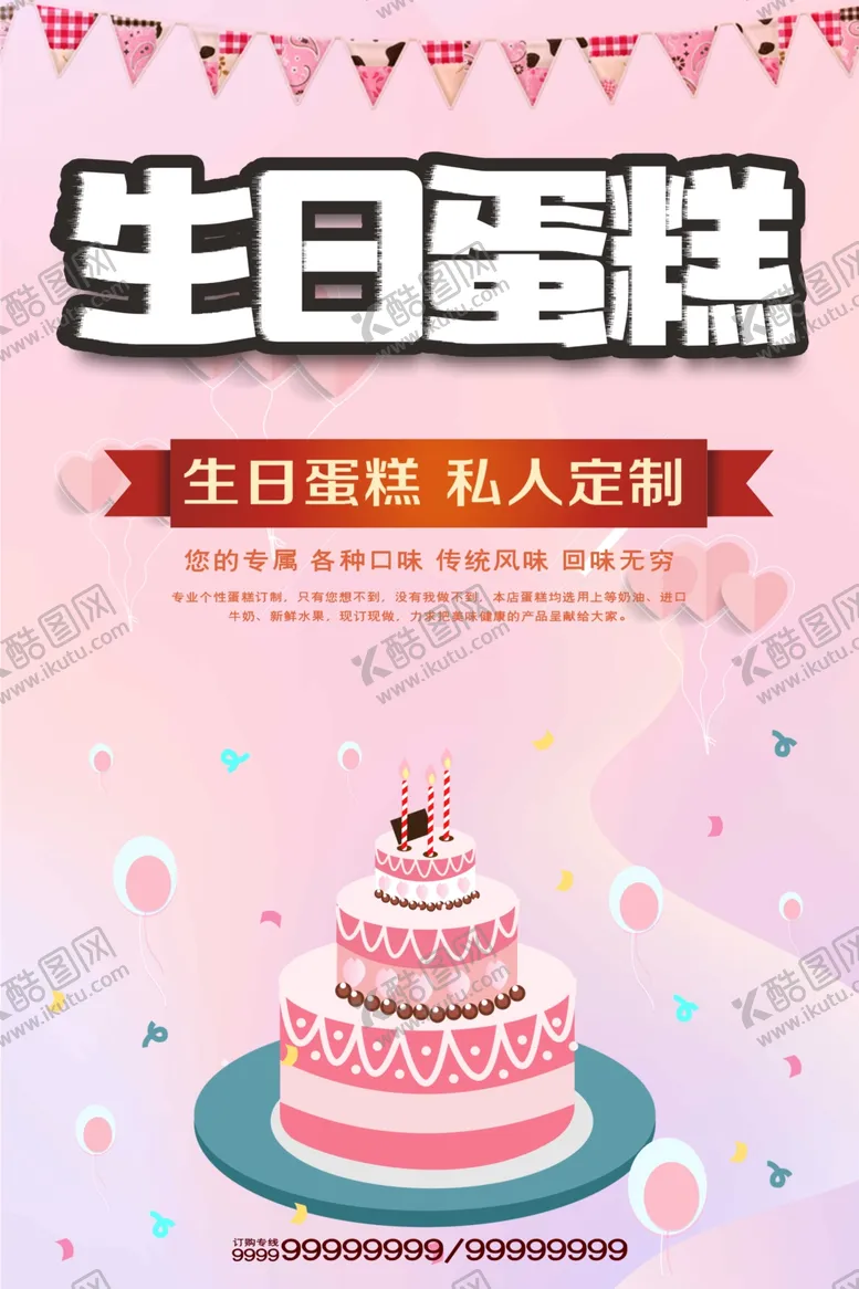编号：96684404211111291012【酷图网】源文件下载-生日蛋糕定制