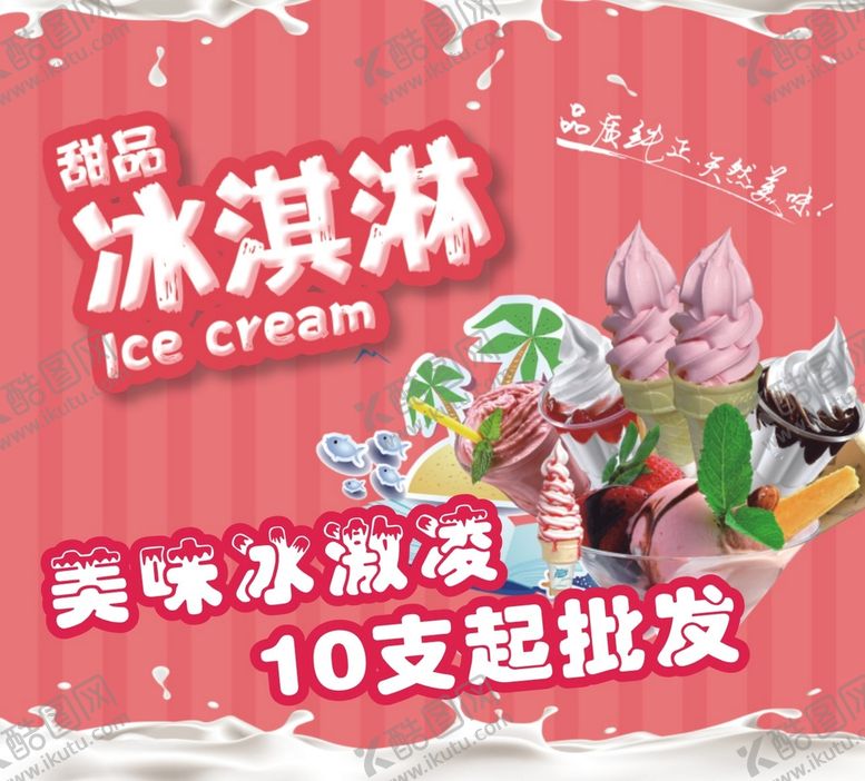 编号：65574801290117228847【酷图网】源文件下载-冰淇淋