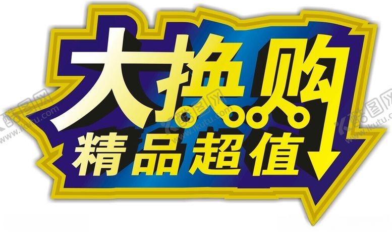 编号：71875203051141434389【酷图网】源文件下载-超市换购商品