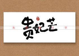 贵妃芒书法字