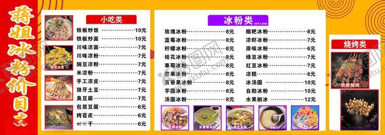 编号：82304802021827331181【酷图网】源文件下载-冰粉价目表