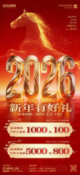 红色新年2026马年充值活动海报