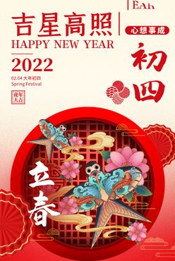 大年初四海报