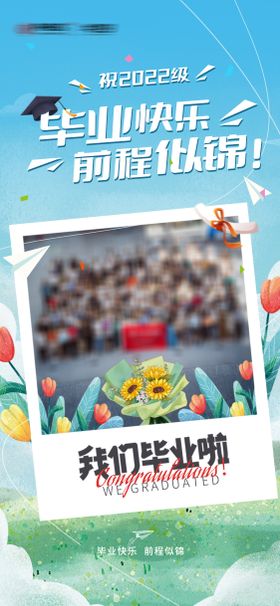 毕业海报