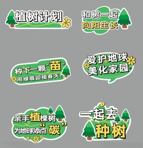 植树手举牌