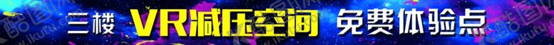 编号：62803311011433095489【酷图网】源文件下载-VR减压空间店招