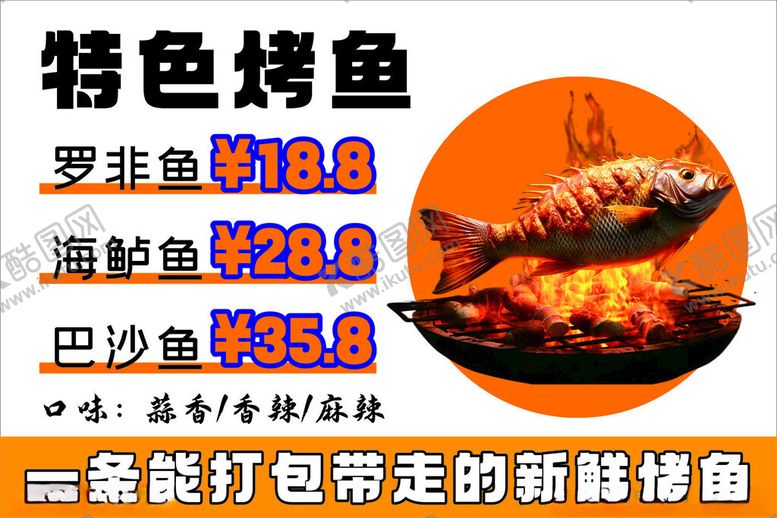 编号：84889802212137179882【酷图网】源文件下载-特色烤鱼