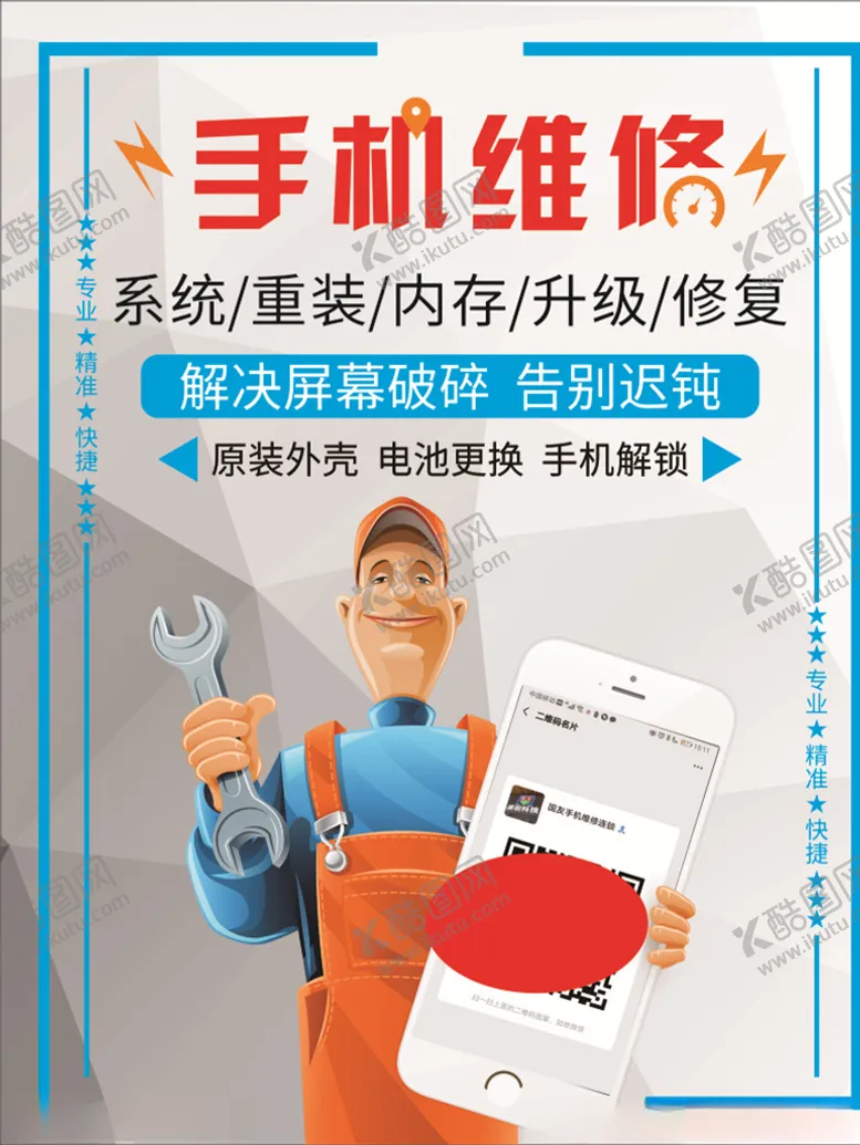 编号：15290106270806157007【酷图网】源文件下载-手机维修海报