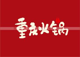 重庆火锅书法字