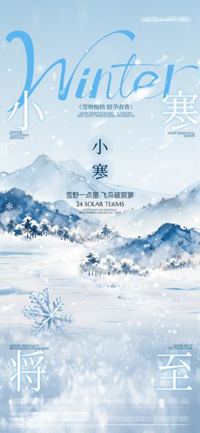小寒大寒节气海报