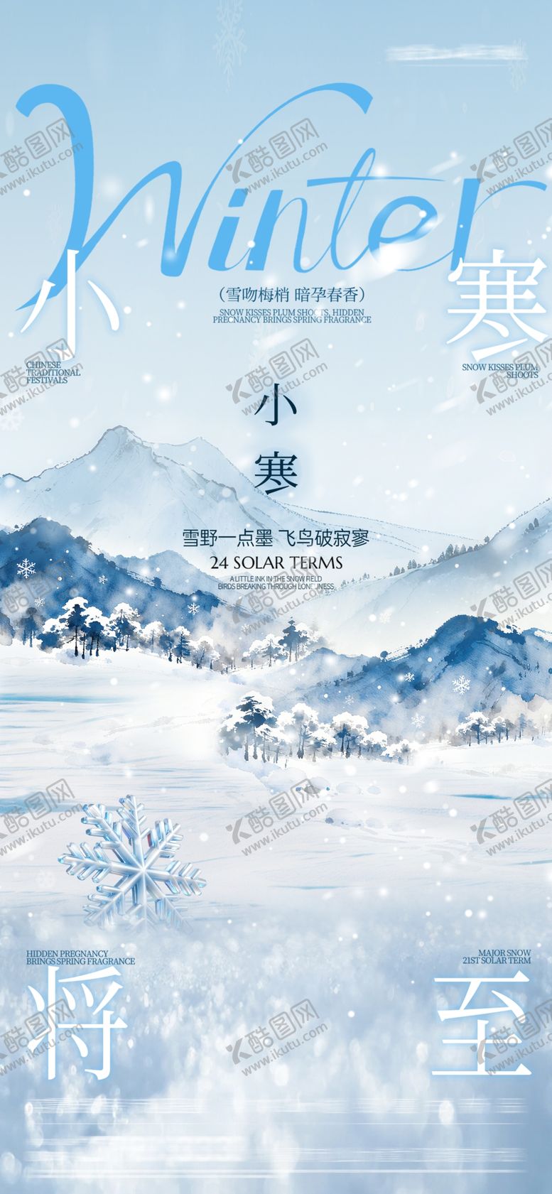 编号：70239004021758129094【酷图网】源文件下载-小寒大寒节气海报