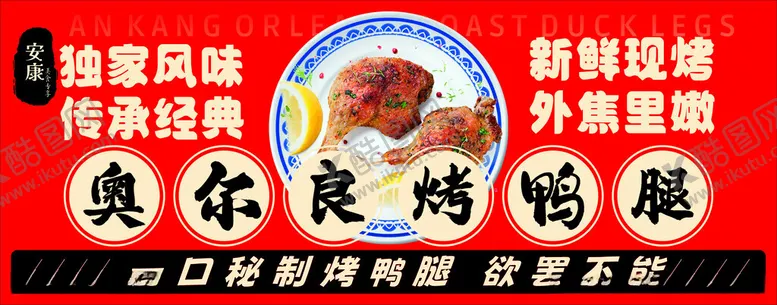 编号：38557202231510223501【酷图网】源文件下载-奥尔良烤鸭腿海报