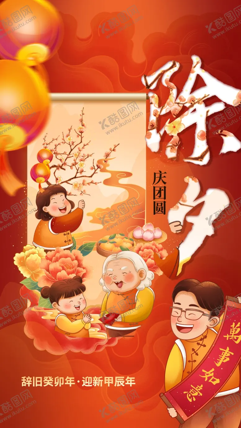 编号：68624303011909426141【酷图网】源文件下载-除夕
